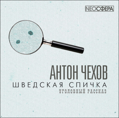 Слушайте бесплатные аудиокниги на русском языке | Audiobukva.ru Чехов Антон - Шведская спичка