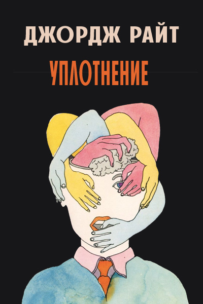 Слушайте бесплатные аудиокниги на русском языке | Audiobukva.ru Райт Джордж - Уплотнение