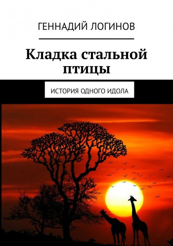 Слушайте бесплатные аудиокниги на русском языке | Audiobukva.ru Логинов Геннадий - Кладка стальной птицы