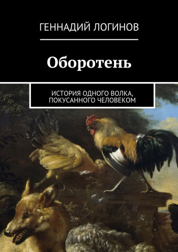 Слушайте бесплатные аудиокниги на русском языке | Audiobukva.ru Логинов Геннадий - Оборотень