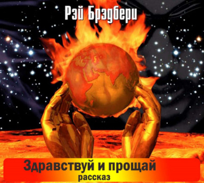 Слушайте бесплатные аудиокниги на русском языке | Audiobukva.ru Брэдбери Рэй - Здравствуй и прощай