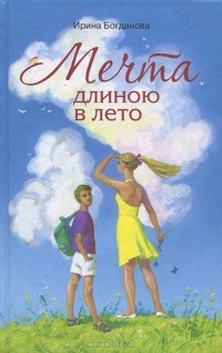 Слушайте бесплатные аудиокниги на русском языке | Audiobukva.ru Богданова Ирина - Мечта длиною в лето