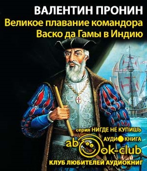 Слушайте бесплатные аудиокниги на русском языке | Audiobukva.ru Пронин Валентин - Великое плавание командора Васко да Гамы в Индию Слушайте бесплатные аудиокниги на русском языке | Audiobukva.ru Пронин Валентин - Великое плавание командора Васко да Гамы в Индию