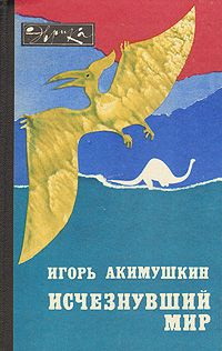 Слушайте бесплатные аудиокниги на русском языке | Audiobukva.ru Акимушкин Игорь - Исчезнувший мир