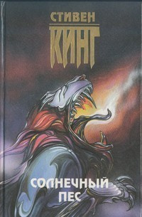 Слушайте бесплатные аудиокниги на русском языке | Audiobukva.ru Кинг Стивен - Солнечный пес
