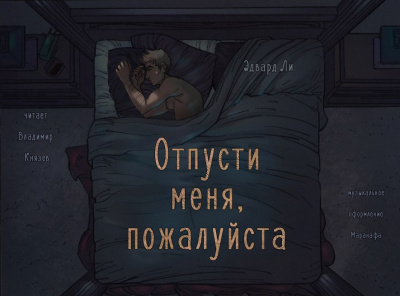Слушайте бесплатные аудиокниги на русском языке | Audiobukva.ru Ли Эдвард - Отпусти меня, пожалуйста Слушайте бесплатные аудиокниги на русском языке | Audiobukva.ru Ли Эдвард - Отпусти меня, пожалуйста