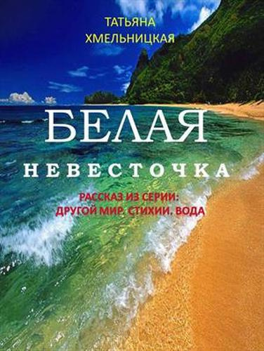 Слушайте бесплатные аудиокниги на русском языке | Audiobukva.ru Хмельницкая Татьяна - Белая невесточка Слушайте бесплатные аудиокниги на русском языке | Audiobukva.ru Хмельницкая Татьяна - Белая невесточка