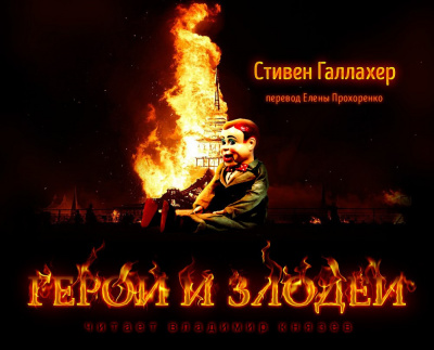 Слушайте бесплатные аудиокниги на русском языке | Audiobukva.ru Галлахер Стивен - Герои и Злодеи Слушайте бесплатные аудиокниги на русском языке | Audiobukva.ru Галлахер Стивен - Герои и Злодеи