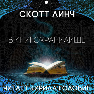 Слушайте бесплатные аудиокниги на русском языке | Audiobukva.ru Линч Скотт - В книгохранилище