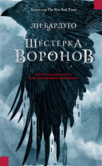 Слушайте бесплатные аудиокниги на русском языке | Audiobukva.ru Бардуго Ли - Шестерка воронов Слушайте бесплатные аудиокниги на русском языке | Audiobukva.ru Бардуго Ли - Шестерка воронов