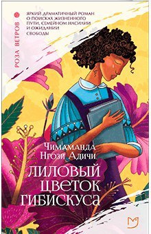 Слушайте бесплатные аудиокниги на русском языке | Audiobukva.ru Адичи Чимаманда Нгози - Лиловый цветок гибискуса Слушайте бесплатные аудиокниги на русском языке | Audiobukva.ru Адичи Чимаманда Нгози - Лиловый цветок гибискуса