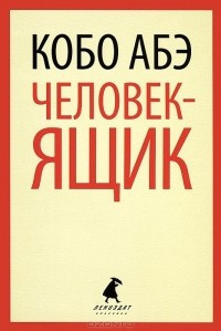 Слушайте бесплатные аудиокниги на русском языке | Audiobukva.ru Абэ Кобо - Человек-ящик