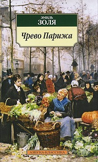 Слушайте бесплатные аудиокниги на русском языке | Audiobukva.ru Золя Эмиль - Чрево Парижа