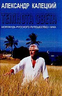 Слушайте бесплатные аудиокниги на русском языке | Audiobukva.ru Калецкий Александр - Темнота света. Исповедь русского путешественника Слушайте бесплатные аудиокниги на русском языке | Audiobukva.ru Калецкий Александр - Темнота света. Исповедь русского путешественника