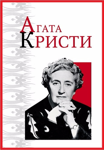 Слушайте бесплатные аудиокниги на русском языке | Audiobukva.ru Кристи Агата - Из грязи в князи