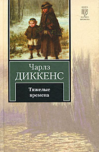 Слушайте бесплатные аудиокниги на русском языке | Audiobukva.ru Диккенс Чарльз - Тяжелые времена