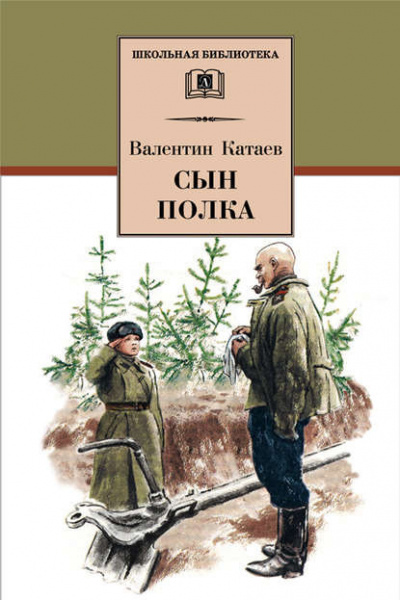 Слушайте бесплатные аудиокниги на русском языке | Audiobukva.ru Катаев Валентин - Сын полка