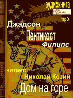 Слушайте бесплатные аудиокниги на русском языке | Audiobukva.ru Пентикост Филипс Джадсон - Дом на горе Слушайте бесплатные аудиокниги на русском языке | Audiobukva.ru Пентикост Филипс Джадсон - Дом на горе