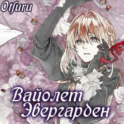 Слушайте бесплатные аудиокниги на русском языке | Audiobukva.ru Кана Акацуки - Вайолет Эвергарден Слушайте бесплатные аудиокниги на русском языке | Audiobukva.ru Кана Акацуки - Вайолет Эвергарден