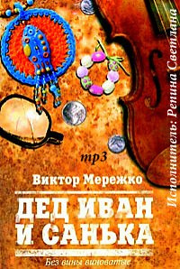Слушайте бесплатные аудиокниги на русском языке | Audiobukva.ru Мережко Виктор - Дед Иван и Санька Слушайте бесплатные аудиокниги на русском языке | Audiobukva.ru Мережко Виктор - Дед Иван и Санька