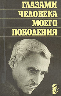 Слушайте бесплатные аудиокниги на русском языке | Audiobukva.ru Симонов Константин - Глазами человека моего поколения. Размышления о И. В. Сталине