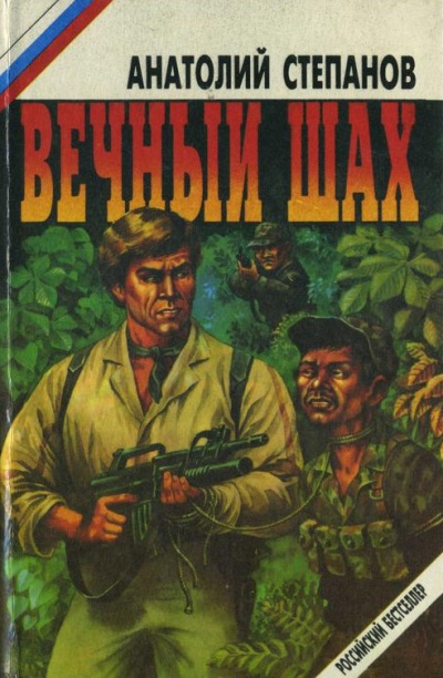 Слушайте бесплатные аудиокниги на русском языке | Audiobukva.ru Степанов Анатолий - Вечный шах Слушайте бесплатные аудиокниги на русском языке | Audiobukva.ru Степанов Анатолий - Вечный шах
