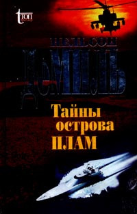 Слушайте бесплатные аудиокниги на русском языке | Audiobukva.ru Демилл Нельсон - Тайны острова Плам