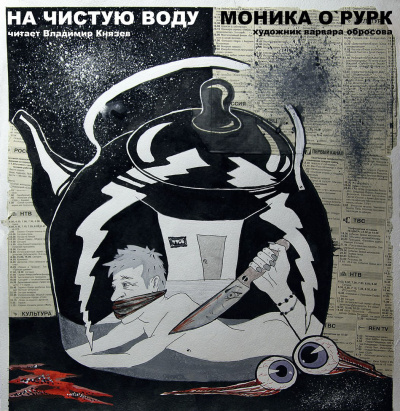 Слушайте бесплатные аудиокниги на русском языке | Audiobukva.ru О'Рурк Моника - На чистую воду Слушайте бесплатные аудиокниги на русском языке | Audiobukva.ru О'Рурк Моника - На чистую воду