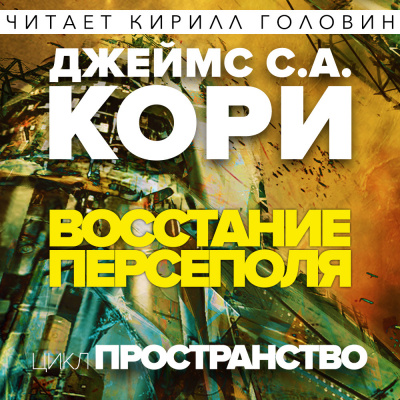 Слушайте бесплатные аудиокниги на русском языке | Audiobukva.ru Кори Джеймс - Восстание Персеполя