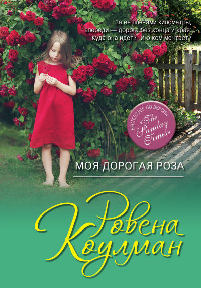 Слушайте бесплатные аудиокниги на русском языке | Audiobukva.ru Коулман Ровена - Моя дорогая Роза