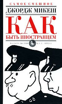 Слушайте бесплатные аудиокниги на русском языке | Audiobukva.ru Микеш Джордж - Как быть иностранцем Слушайте бесплатные аудиокниги на русском языке | Audiobukva.ru Микеш Джордж - Как быть иностранцем