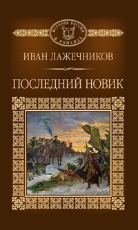 Слушайте бесплатные аудиокниги на русском языке | Audiobukva.ru Лажечников Иван - Последний Новик