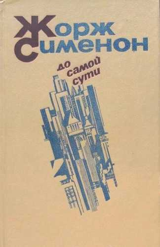 Слушайте бесплатные аудиокниги на русском языке | Audiobukva.ru Сименон Жорж - До самой сути. Сборник романов