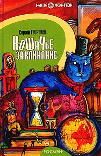 Слушайте бесплатные аудиокниги на русском языке | Audiobukva.ru Георгиев Сергей - Кошачье заклинание или Друг перелетных воробьев Слушайте бесплатные аудиокниги на русском языке | Audiobukva.ru Георгиев Сергей - Кошачье заклинание или Друг перелетных воробьев