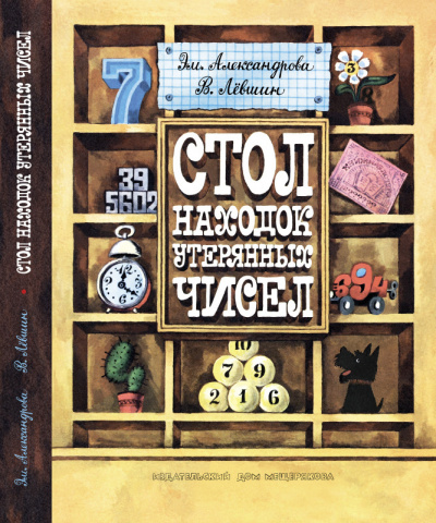 Слушайте бесплатные аудиокниги на русском языке | Audiobukva.ru | Александрова Эмилия, Лёвшин Владимир - Стол находок утерянных чисел