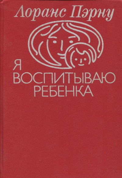 Слушайте бесплатные аудиокниги на русском языке | Audiobukva.ru Пэрну Лоранс - Я воспитываю ребенка