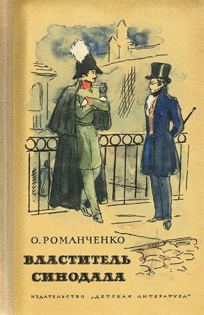 Слушайте бесплатные аудиокниги на русском языке | Audiobukva.ru Романченко Ольга - Властитель синодала: Страницы биографии А. Чавчавадзе