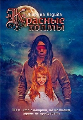 Слушайте бесплатные аудиокниги на русском языке | Audiobukva.ru Аэзида Марина - Красные холмы Слушайте бесплатные аудиокниги на русском языке | Audiobukva.ru Аэзида Марина - Красные холмы