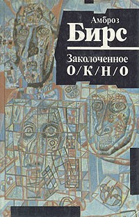 Слушайте бесплатные аудиокниги на русском языке | Audiobukva.ru Бирс Амброз - Заколоченное окно Слушайте бесплатные аудиокниги на русском языке | Audiobukva.ru Бирс Амброз - Заколоченное окно