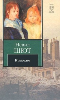 Слушайте бесплатные аудиокниги на русском языке | Audiobukva.ru Шют Невил - Крысолов