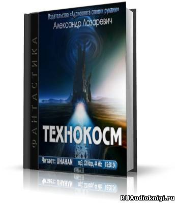 Слушайте бесплатные аудиокниги на русском языке | Audiobukva.ru Лазаревич Александр - Технокосм