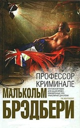 Слушайте бесплатные аудиокниги на русском языке | Audiobukva.ru Брэдбери Малькольм - Профессор Криминале Слушайте бесплатные аудиокниги на русском языке | Audiobukva.ru Брэдбери Малькольм - Профессор Криминале