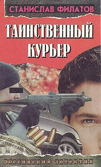 Слушайте бесплатные аудиокниги на русском языке | Audiobukva.ru Филатов Станислав - Таинственный курьер Слушайте бесплатные аудиокниги на русском языке | Audiobukva.ru Филатов Станислав - Таинственный курьер