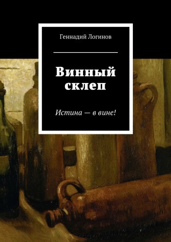 Слушайте бесплатные аудиокниги на русском языке | Audiobukva.ru Логинов Геннадий - Винный склеп