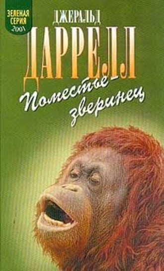 Аудиокнига Даррелл Джеральд - Поместье-зверинец
