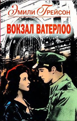 Слушайте бесплатные аудиокниги на русском языке | Audiobukva.ru Грейсон Эмили - Вокзал Ватерлоо Слушайте бесплатные аудиокниги на русском языке | Audiobukva.ru Грейсон Эмили - Вокзал Ватерлоо