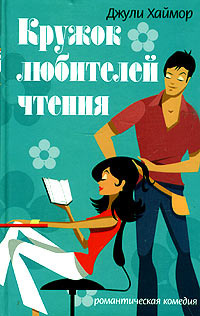 Слушайте бесплатные аудиокниги на русском языке | Audiobukva.ru Хаймор Джули - Кружок любителей чтения Слушайте бесплатные аудиокниги на русском языке | Audiobukva.ru Хаймор Джули - Кружок любителей чтения