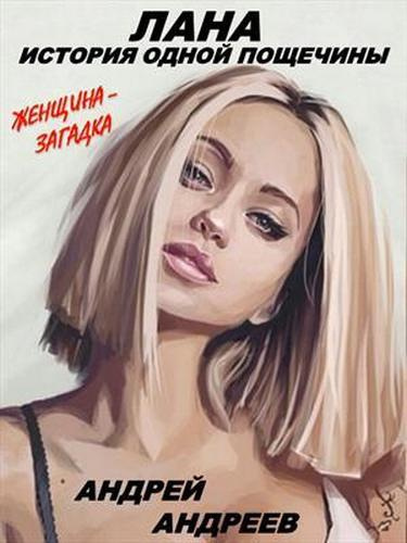Слушайте бесплатные аудиокниги на русском языке | Audiobukva.ru Андреев Андрей - Лана. История одной пощечины Слушайте бесплатные аудиокниги на русском языке | Audiobukva.ru Андреев Андрей - Лана. История одной пощечины
