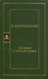 Слушайте бесплатные аудиокниги на русском языке | Audiobukva.ru Достоевский Федор - Искания и размышления