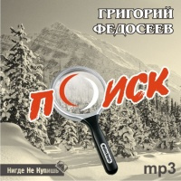 Слушайте бесплатные аудиокниги на русском языке | Audiobukva.ru | Федосеев Григорий - Поиск